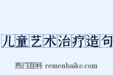 儿童艺术治疗造句是什么意思的图片
